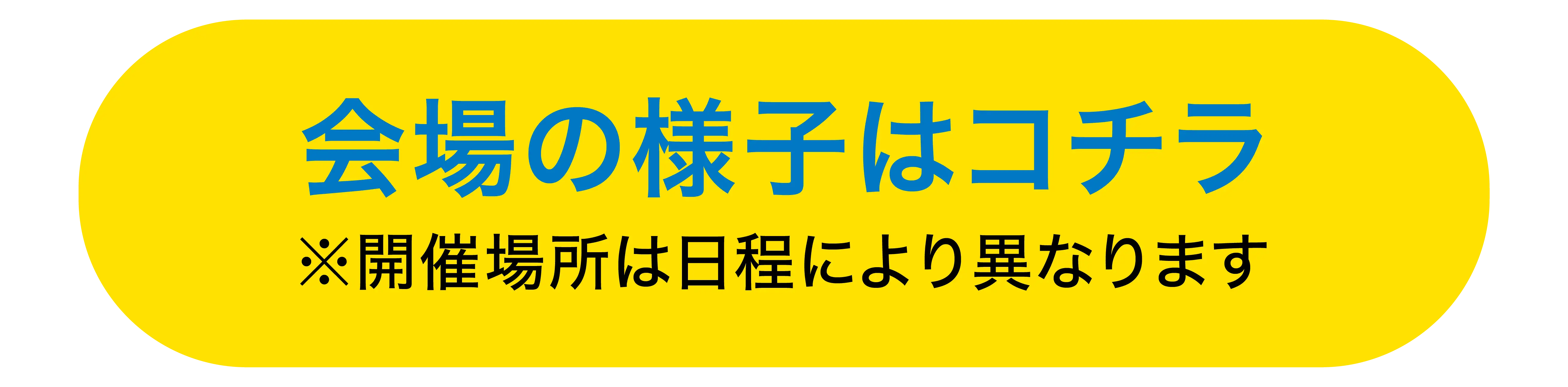 会場の様子はこちら